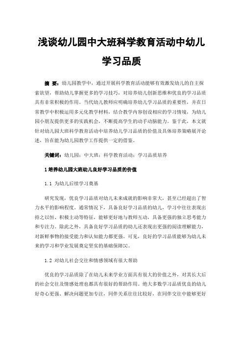 浅谈幼儿园中大班科学教育活动中幼儿学习品质