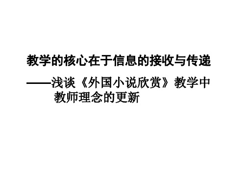 《外国小说欣赏》导学(课件)-2022-2023学年高中语文人教版选修《外国小说欣赏》