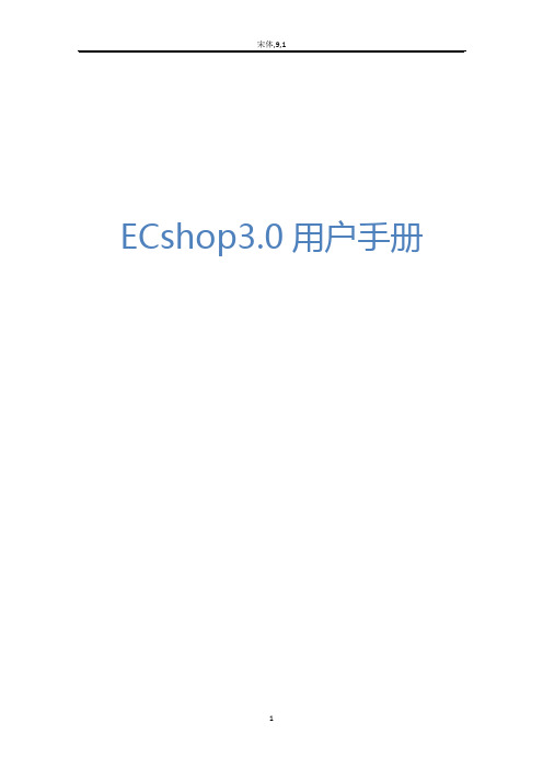 ECshop3.0用户手册20160725