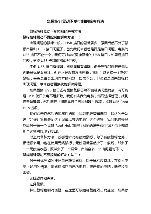 鼠标指针晃动不受控制的解决方法