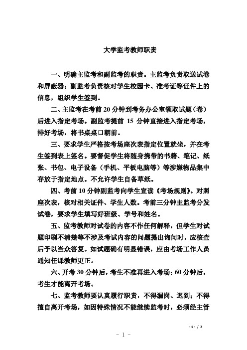 大学监考教师职责