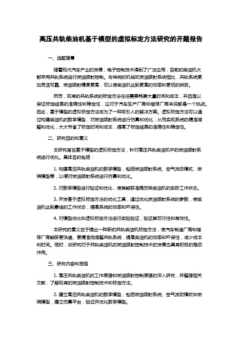 高压共轨柴油机基于模型的虚拟标定方法研究的开题报告