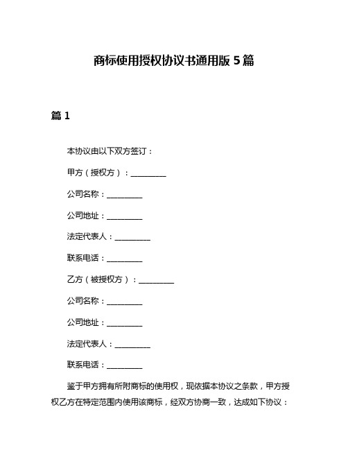 商标使用授权协议书通用版5篇