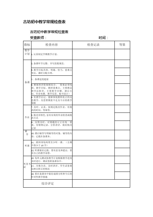 古坊初中教学常规检查表