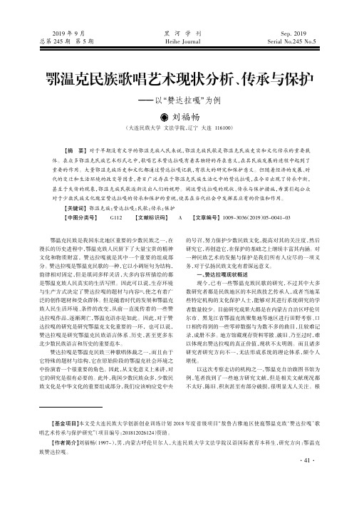 鄂温克民族歌唱艺术现状分析、传承与保护——以“赞达拉嘎”为例