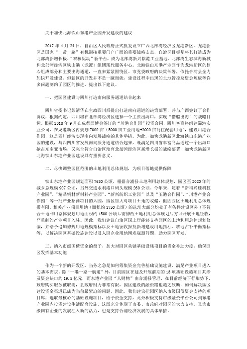 关于加快北海铁山东港产业园开发建设的建议