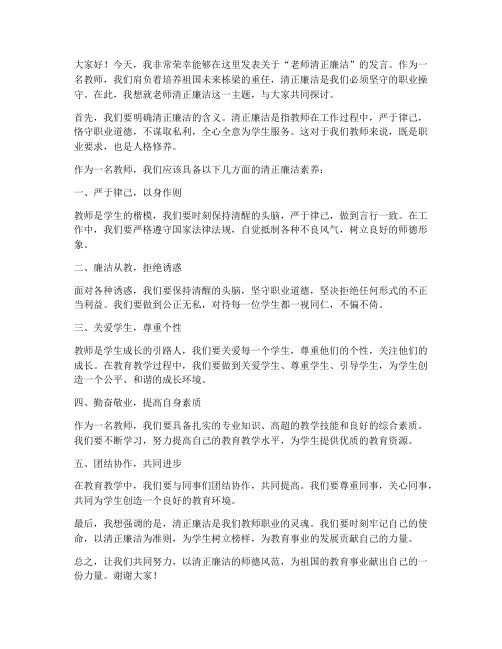 老师清正廉洁发言稿范文