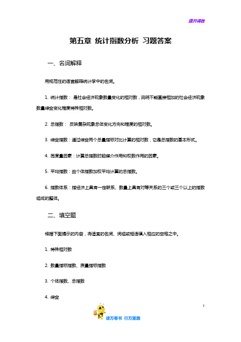 梁前德《统计学》(第二版)学习指导与习题训练答案：05第五章  统计指数分析 习题答案