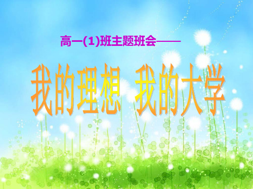 主题班会我的理想PPT演示课件