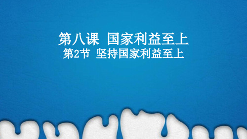 坚持国家利益至上    部编版道德与法治八年级上册