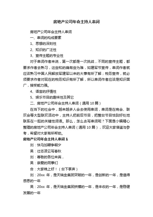 房地产公司年会主持人串词（通用10篇）