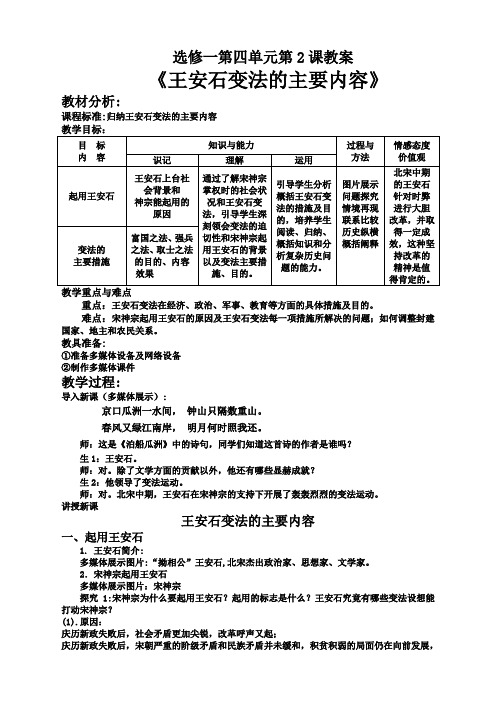 历史选修1新人教版第11课王安石变法的主要内容教案