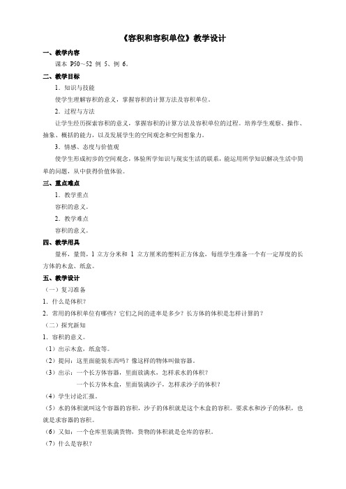 人教版小学数学五年级下册(课件+教案+试题+共137份)《容积和容积单位》教学设计