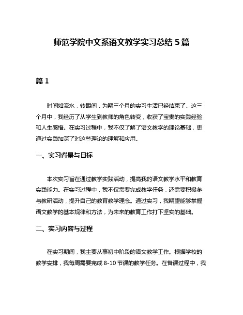 师范学院中文系语文教学实习总结5篇