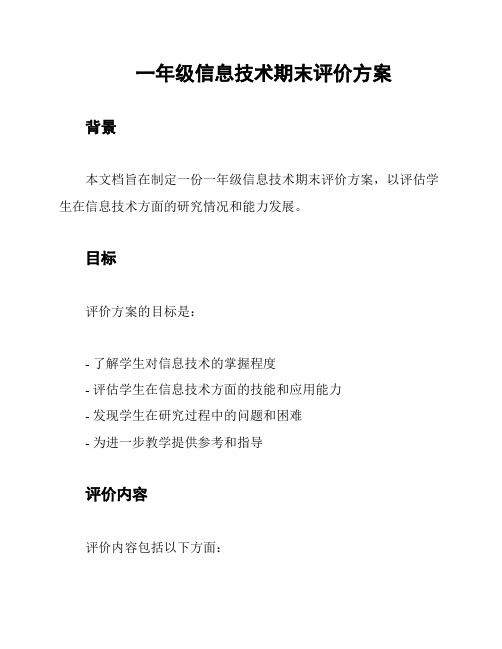 一年级信息技术期末评价方案