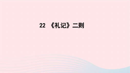 最新人教版八年级语文下册教学课件 第6单元22礼记二则课件