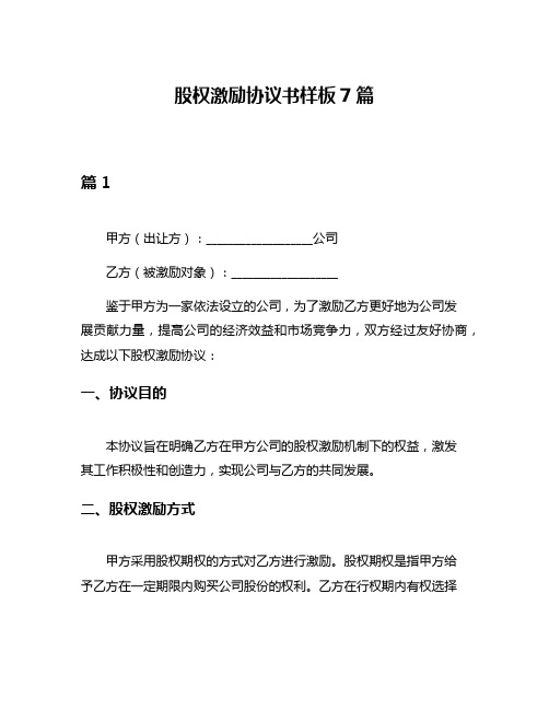 股权激励协议书样板7篇