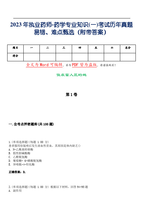 2023年执业药师-药学专业知识(一)考试历年真题易错、难点甄选19(附带答案)