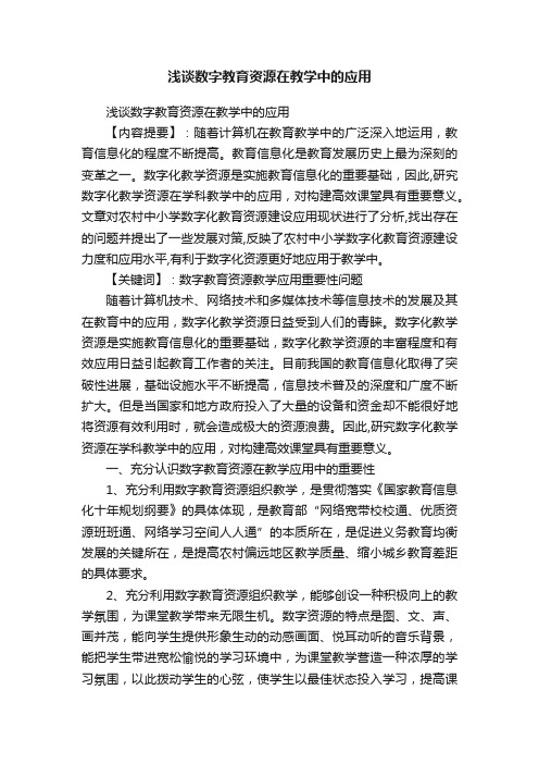 浅谈数字教育资源在教学中的应用