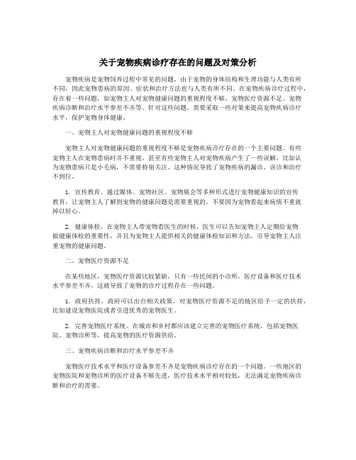 关于宠物疾病诊疗存在的问题及对策分析