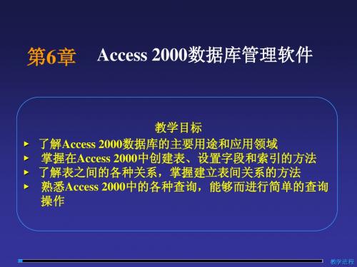 计算机文化基础PPT课件 第6章 Access 2000数据库管理软件