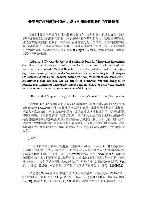 长春西汀注射液的过敏性、溶血性和血管刺激性的实验研究