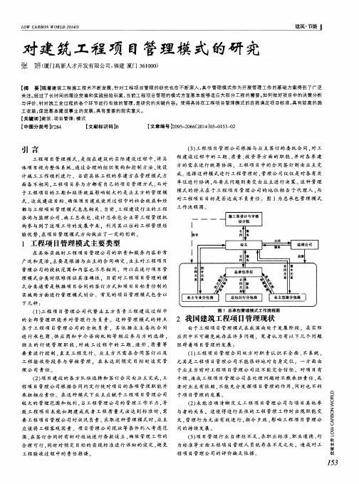 对建筑工程项目管理模式的研究