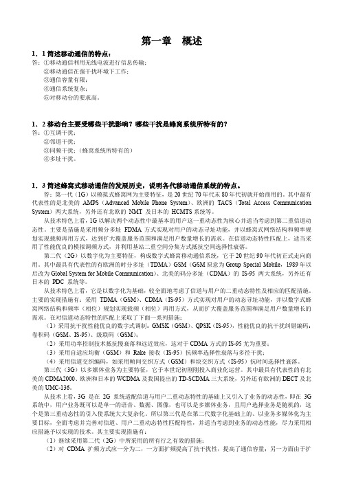 移动通信原理与系统(北京邮电出版社)课后答案