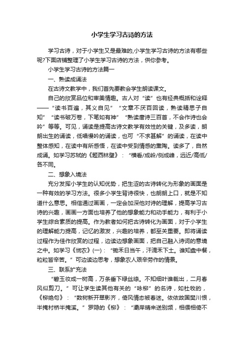 小学生学习古诗的方法