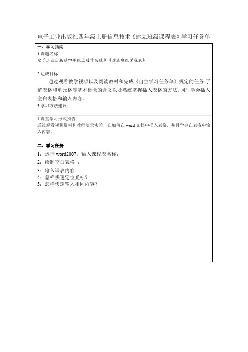 电子工业出版社四年级上册信息技术《建立班级课程表》学习任务单