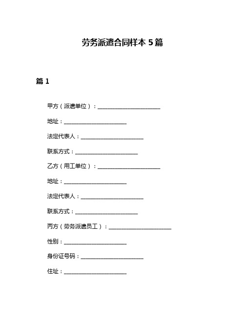 劳务派遣合同样本5篇