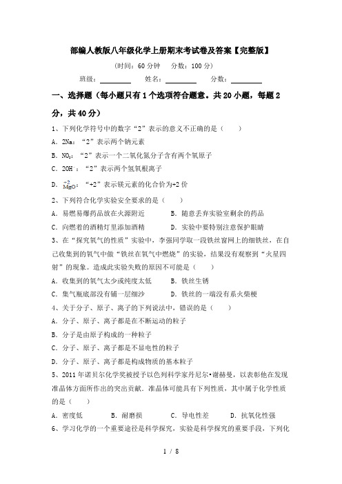 部编人教版八年级化学上册期末考试卷及答案【完整版】