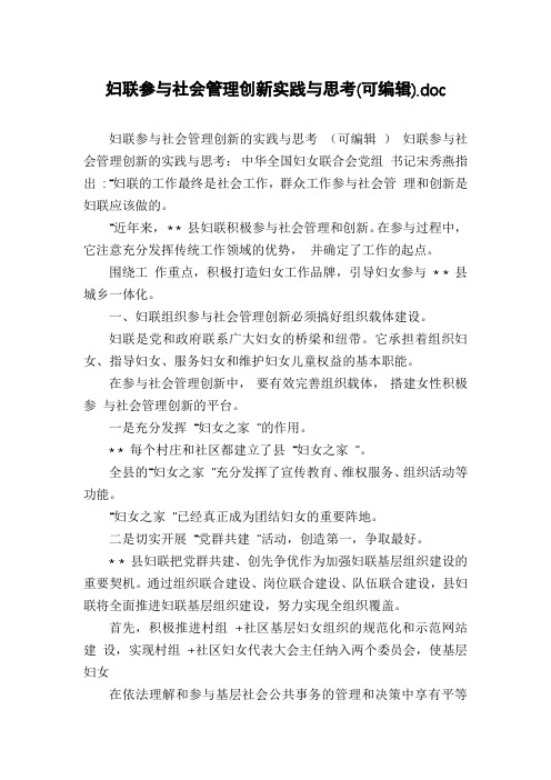 妇联参与社会管理创新实践与思考(可编辑)