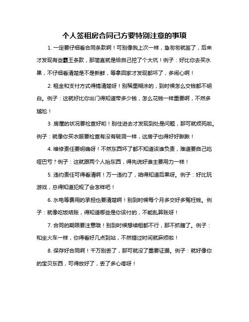 个人签租房合同己方要特别注意的事项