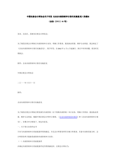 中国注册会计师协会关于印发《企业内部控制审计指引实施意见》的通知(会协〔2011〕66号)