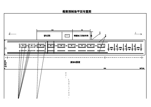 箱梁预制场平面布置图