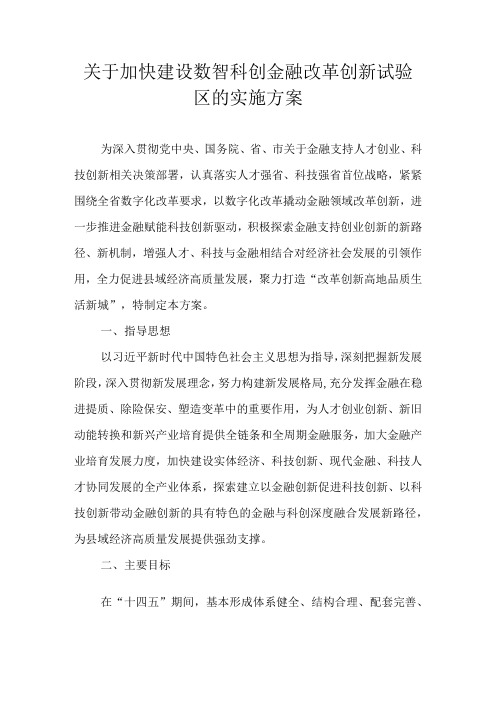 关于加快建设数智科创金融改革创新试验区的实施方案