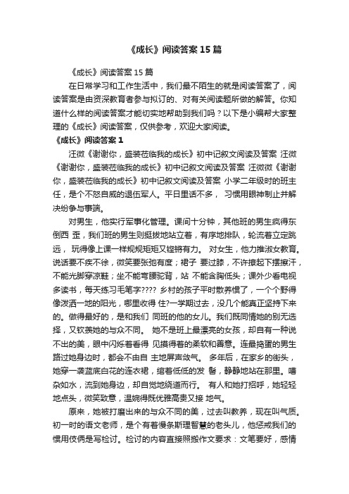 《成长》阅读答案15篇