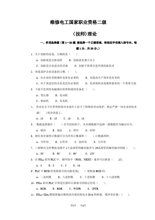 国家职业技能鉴定维修电工技师理论试卷