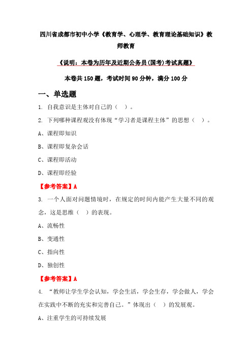 四川省成都市初中小学《教育学、心理学、教育理论基础知识》教师教育