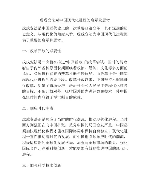 戊戌变法对中国现代化进程的启示及思考