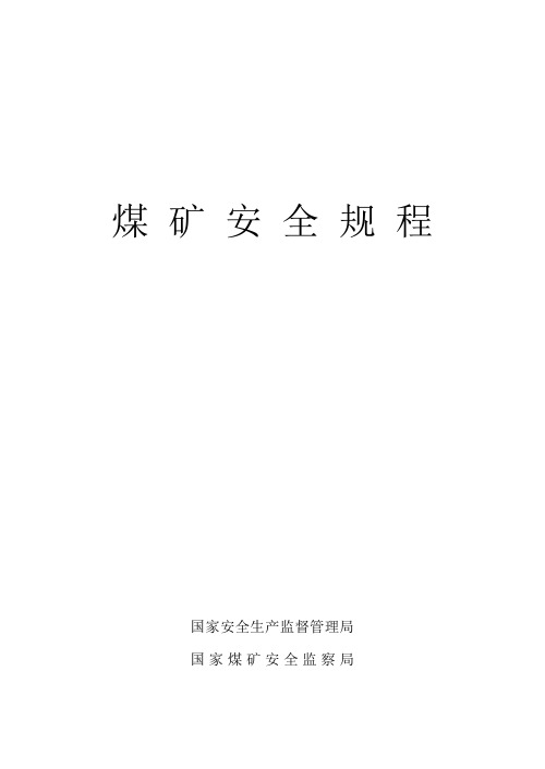 《煤矿安全规程》2009全文