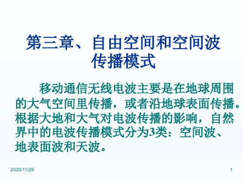 《电波传播理论》课件 自由空间和空间波传播模式