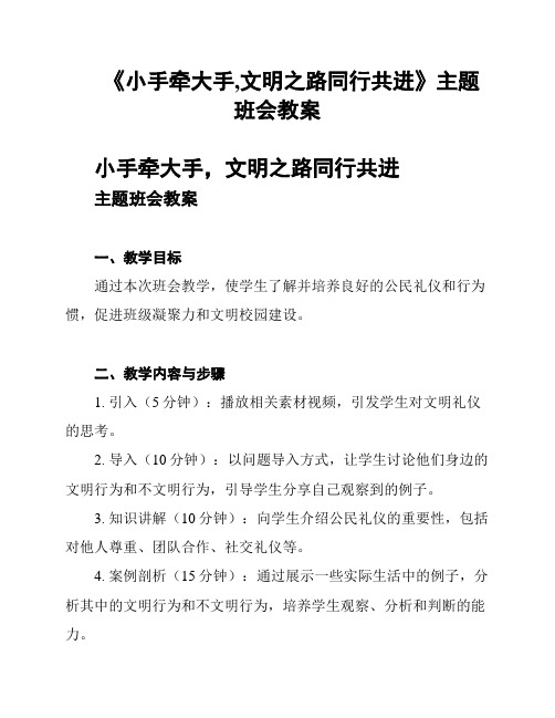 《小手牵大手,文明之路同行共进》主题班会教案