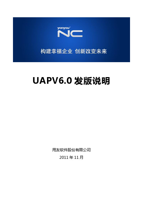 NCUAPV6.0发版说明