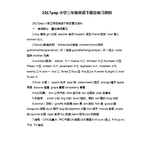 2017pep小学三年级英语下册总复习资料