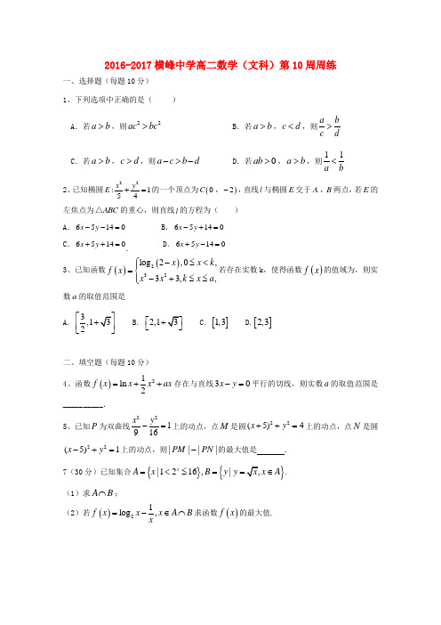 高二数学下学期第10周周练试题文