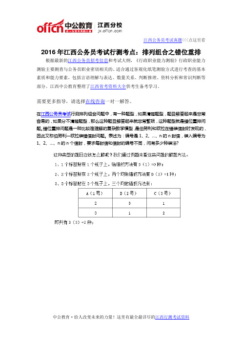 2016年江西公务员考试行测考点：排列组合之错位重排