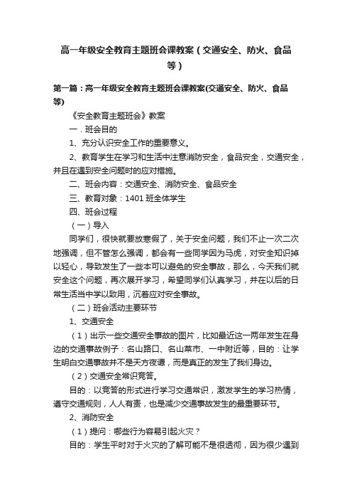 高一年级安全教育主题班会课教案（交通安全、防火、食品等）