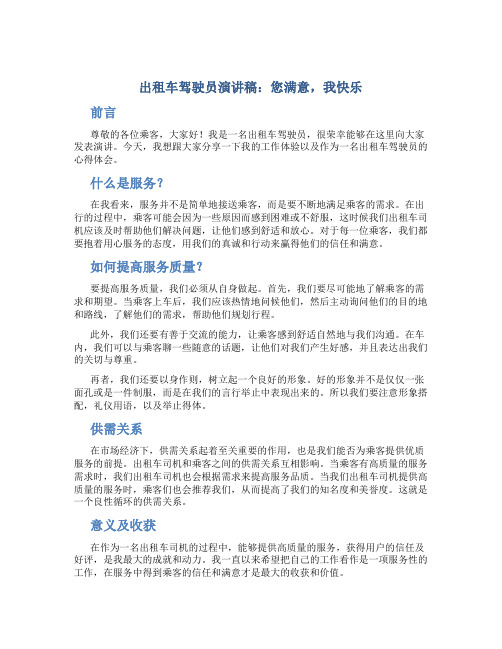 出租车驾驶员演讲稿：您满意,我快乐